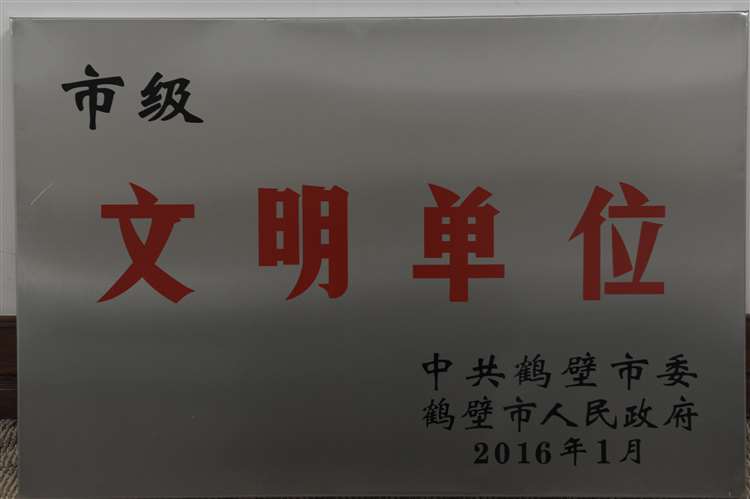 鶴壁市文明單位稱號
