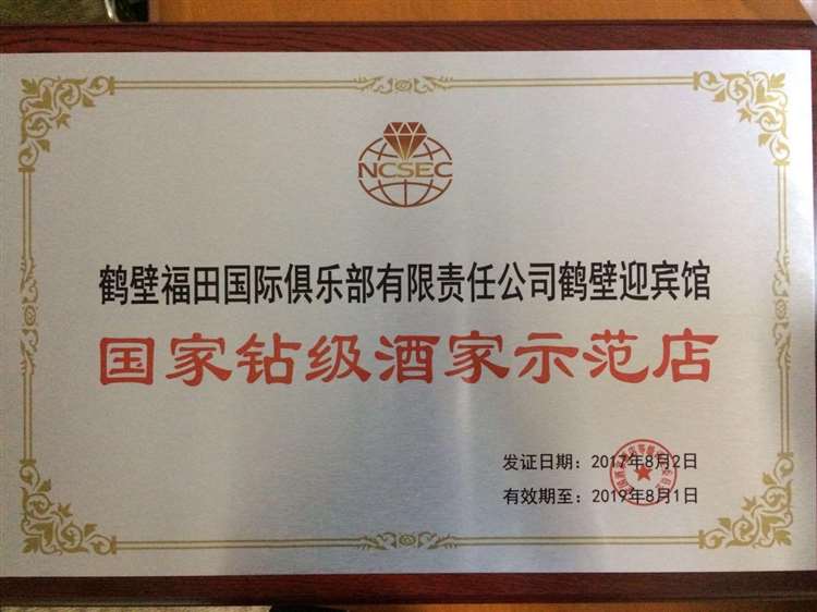 國家鉆級(jí)酒家示范店證書