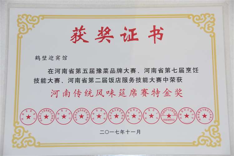 河南傳統(tǒng)風(fēng)味筵席賽特金獎(jiǎng)