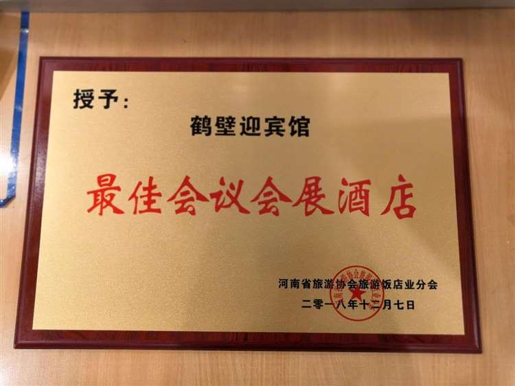 最佳會(huì)議會(huì)展酒店