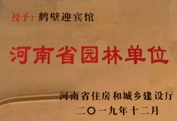 獲河南省園林單位