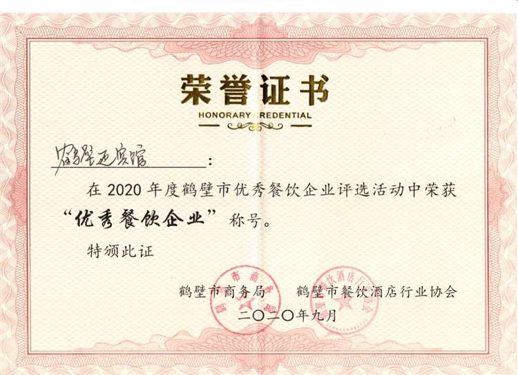 鶴壁市優(yōu)秀餐飲企業(yè)