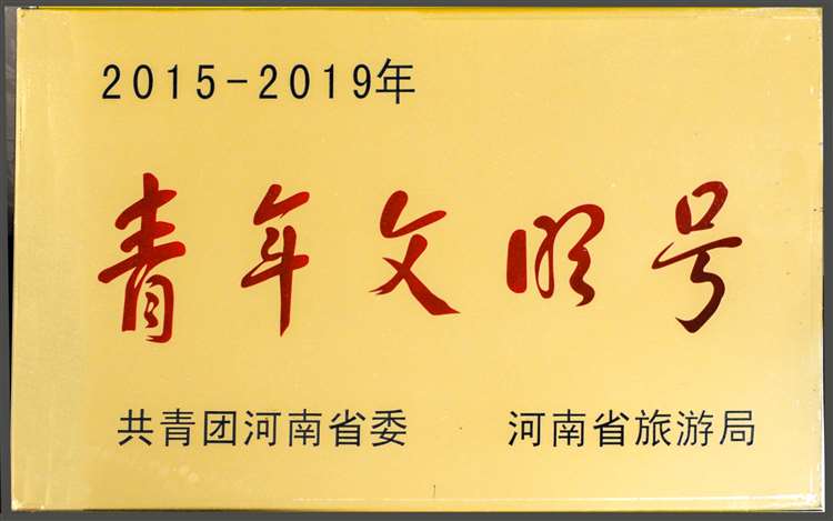 省級青年文明號