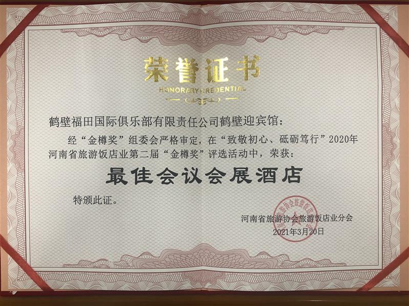 最佳會(huì)議會(huì)展酒店（金樽獎(jiǎng)）